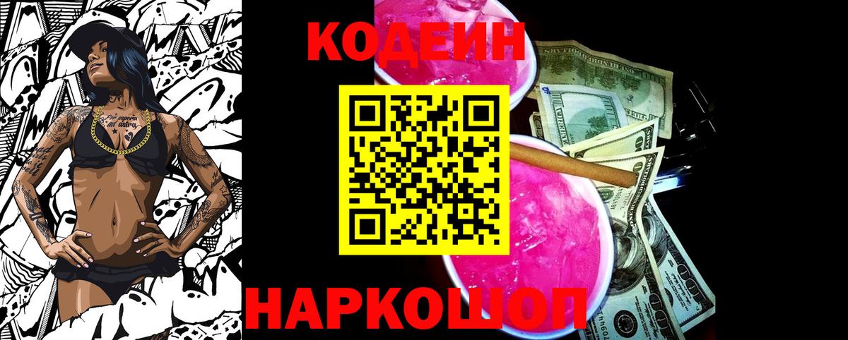 Кодеиновый сироп Lean напиток Lean (лин)  Вход с VPN  Ленинск-Кузнецкий  Codein Purple Drank 